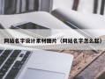 云南网站名字设计素材图片（网站名字怎么起）